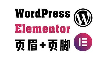 Elementor：创建独立站的页眉 (Header) 和页脚 (Footer)