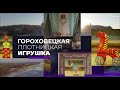 Артефакты. Культурный детектив. Гороховецкая игрушка