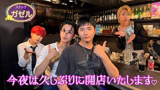 OWV|〖スナックガゼル〗今夜は久しぶりに開店いたします♡