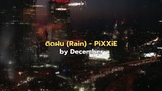 ติดฝน (Rain) - PiXXiE | By December