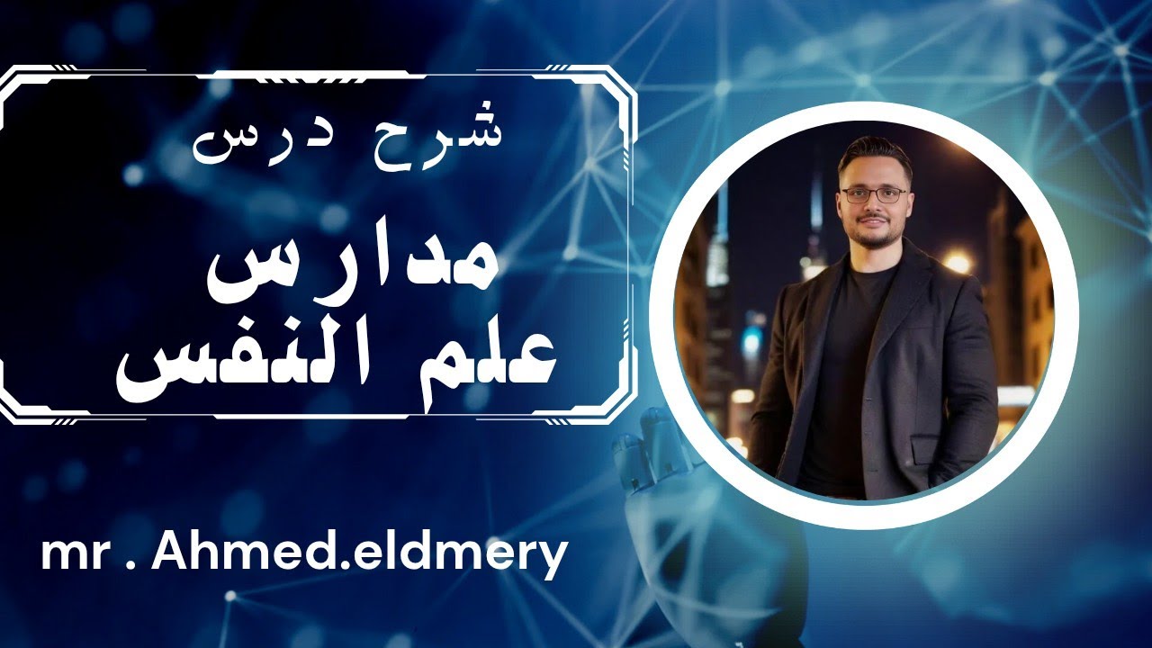 شرح درس مدارس علم النفس الصف الثاني الثانوي