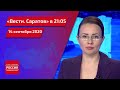 "Вести. Саратов" в 21.05 за 14 сентября 2020