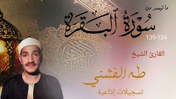 تلاوة نادرة لسورة البقرة بصوت يبعث السكينة | الشيخ طه الفشني بصوت يأسر القلوب🕊️