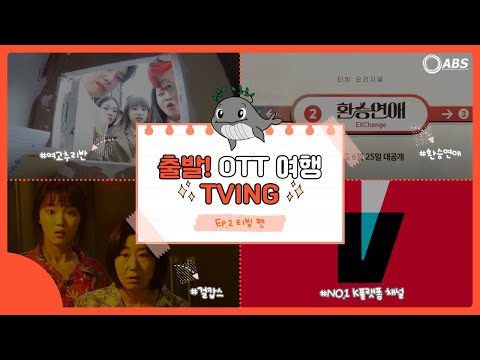 [출발! OTT 여행] - EP2. 티빙 편