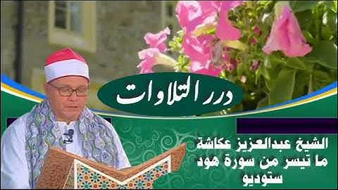 الشيخ عبدالعزيز عكاشة ما تيسر من سورة هود ستوديو