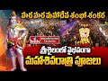 Maha Shivaratri celebrations in Srisailam