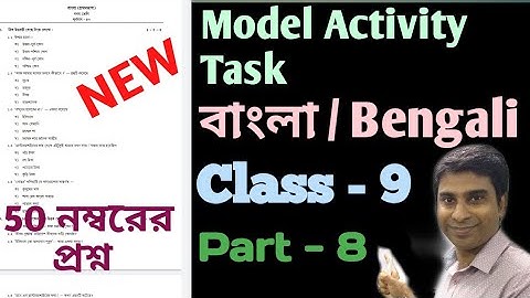 Class 9 Model Activity Task Bengali Part 8 || Model Activity Task Class 9 Bengali Part 8