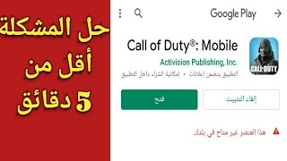 حل مشكلة هذا العنصر غير متاح في بلدك بطريقة سهلة جدا في 5 دقائق screenshot 4