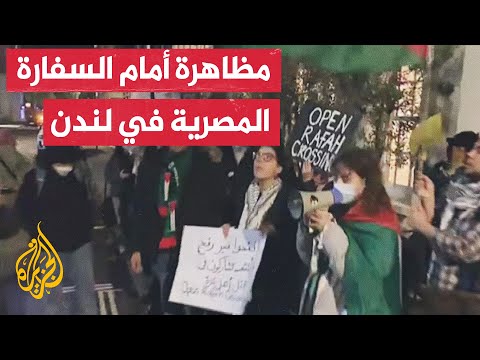 محتجون يتظاهرون أمام السفارة المصرية في ⁧‫لندن‬⁩ للمطالبة بفتح معبر رفح لإدخال المساعدات لغزة