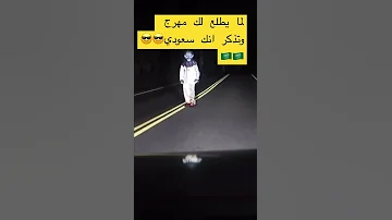 لما يطلع لك مهرج وتذكر انك سعودي 