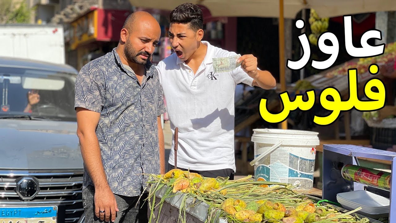 ولد بيستعر من ابوه لانه يبيع التين الشوكي