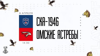 8.04.2023. «СКА-1946» – «Омские Ястребы» | (Полуфинал Кубка Харламова) – Прямая трансляция