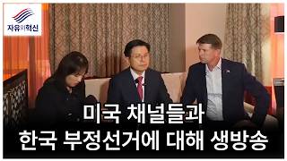 「자유와혁신」미국 채널들과 한국 부정선거에 대해 생방송 6월 17일 방송 (6월 18일)