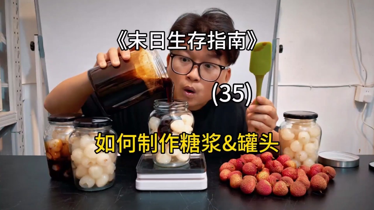 谁能想到用荔枝做糖浆去腌荔枝罐头啊【刘惟与】#室内农场 #末日生存