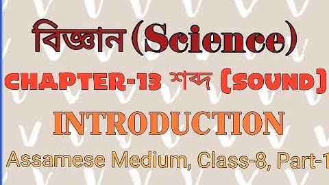 Science Class 8 Chapter 13 Sound INTRODUCTION Assamese Medium|বিজ্ঞান অধ্যায় ১৩ শব্দ অষ্টম শ্ৰেণী||