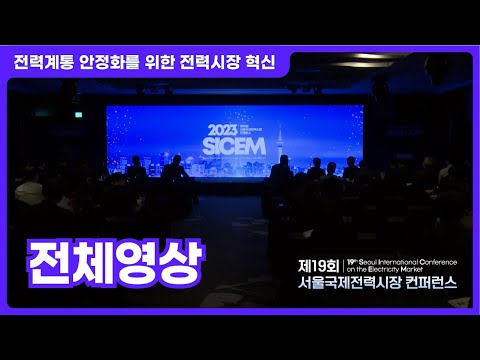 국제 전력시장 컨퍼런스 Full version 제 1편 (국문) - video from Korea Power Exchange