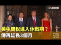 美中關稅進入休戰期
