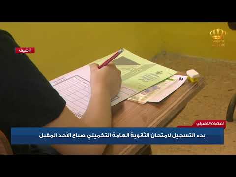 بدء التسجيل لإمتحان الثانوية العامة التكميلي صباح الأحد المقبل