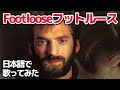 【ケニー・ロギンス】フットルース（Footloose）【日本語で歌ってみた】