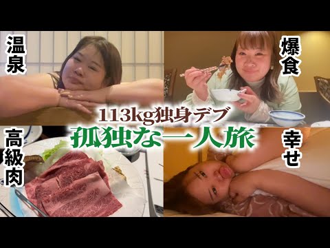 【独身デブの休日】ぼっち温泉旅行サイコーwwww