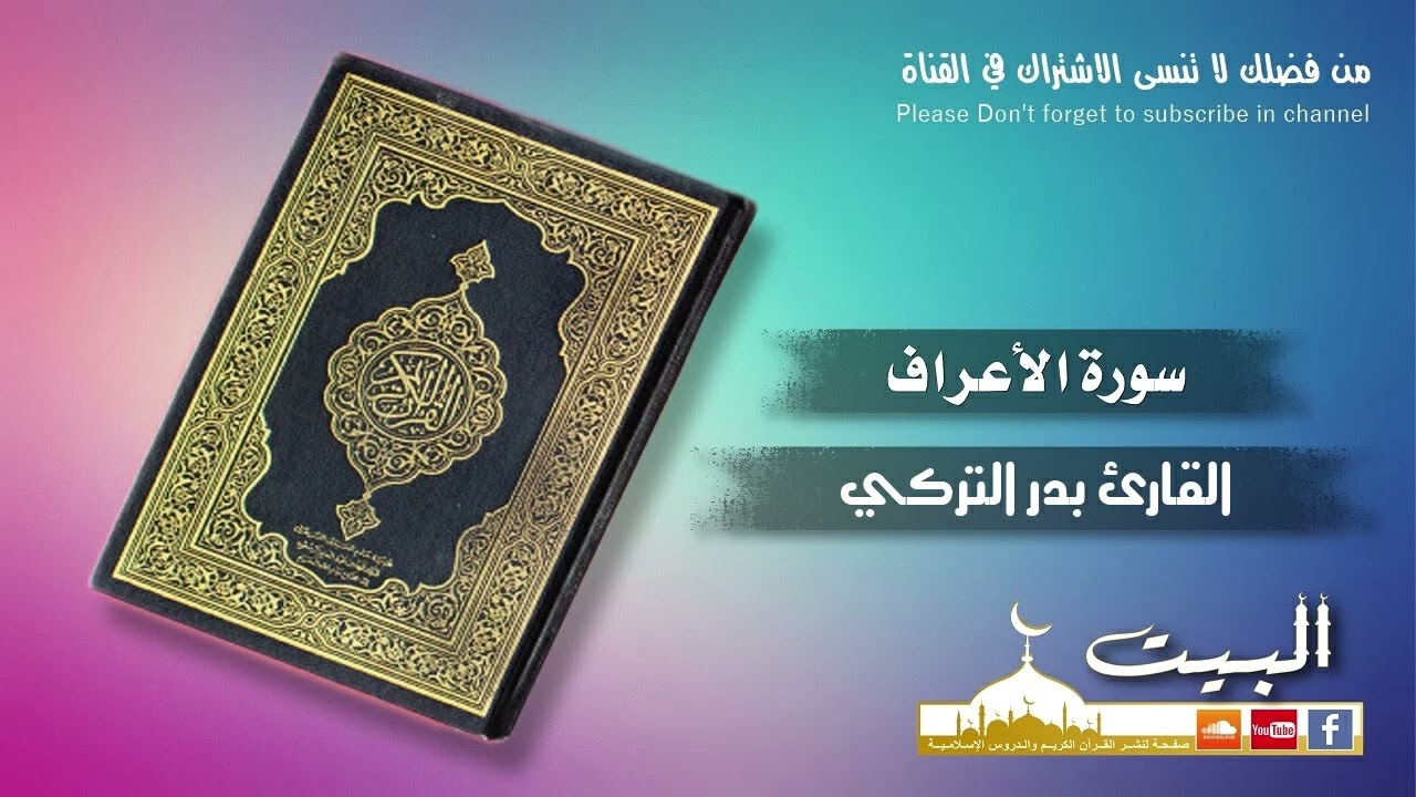 سورة الأعراف كاملة | القارئ بدر التركي | جودة عالية