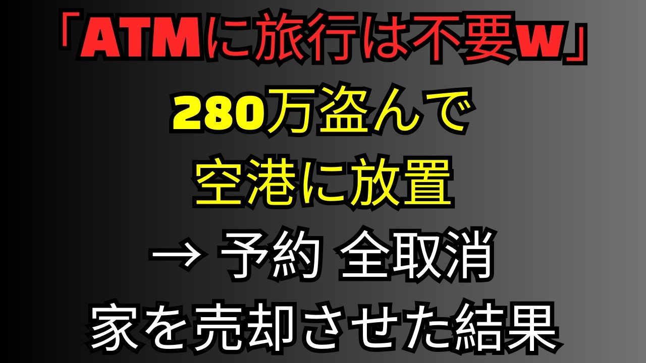【スカッとする話】「ATMに旅行は必要ないw」私から280万を盗み空港に放置した息子夫婦。嫁一家とイ
