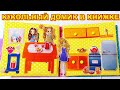 Кукольный домик для Сайааны (г.Якутск)