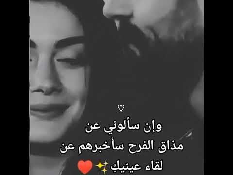 وإن سألوني عن مذاق الفرح سأخبرهم عن لقاء عينيك