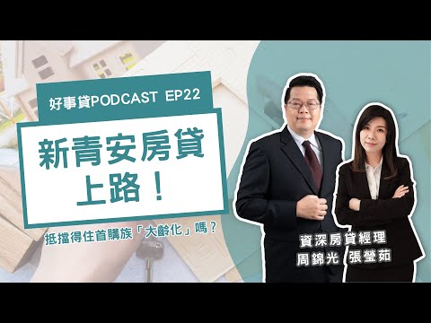 新青安房貸上路！政策大加碼助年輕人買房，真的能減緩首購族大齡化嗎？【好事貸Podcast EP22】