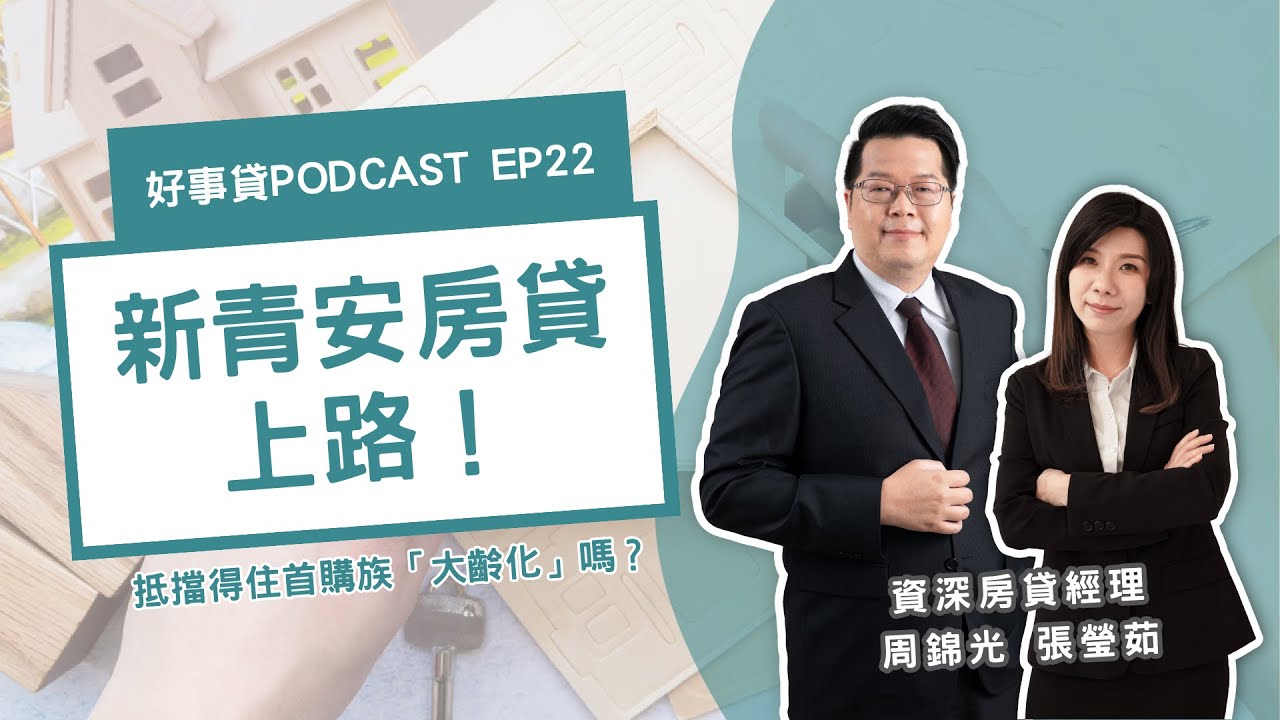 2026新青年安心成家貸款怎麼申請?青安房貸利率、額度與還款期限 2026新青年安心成家貸款怎麼申請?青安房貸利率、額度與還款期限