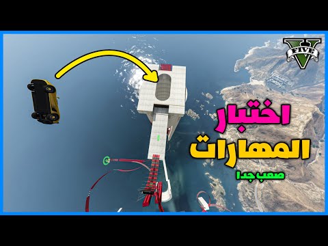 قراند 5 باركور اختبار المهارات صعب جدا GTA 5 Parkour