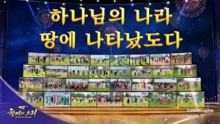 전능하신 하나님 교회 합창 ＜하나님의 나라 땅에 나타났도다＞ | 2026 ＜찬미의 소리＞