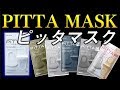 PITTA MASK(ピッタマスク)のカラーバリエーションが面白い！