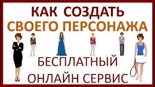 Как создать своего персонажа (бесплатный онлайн сервис) Как создать своего персонажа (бесплатный онлайн сервис)