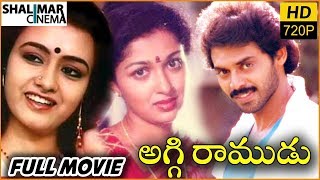 Aggi Ramudu Telugu Full Length Movie || Venkatesh, Akkineni, Gautami || Shalimarcinema