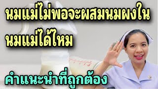 นมแม่ไม่พอจะผสมนมผงไนนมแม่ได้ไหม คำแนะนำที่ถูกต้อง