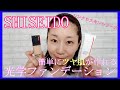 【SHISEIDO】資生堂◆シンクロスキン ソフトブラーリング プライマー＆シンクロスキン ラディアントリフティング ファンデーション【光学ファンデーション】