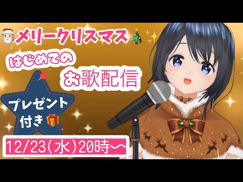 【はじめてのお歌配信✨】メリクリぃい🎄🎅