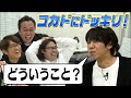 【ツッコミ隊】コカドに内緒でツッコミまくったら超面白かった&全体的にカオス!