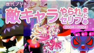 [MAD] 歴代プリキュア　敵キャラやられセリフシーンまとめ