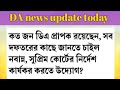 da news West Bengal | da for wb Govt employees  | DA Arrear Calculation | pension | salary | Teacher
