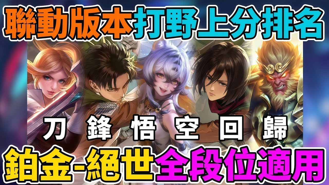 【傳說對決】刀鋒悟空重新回歸榜單！高端玩家都無腦選這幾隻！不看陣容也能玩 懶人上分必看 納克星葵出場率暴增 強度還有嗎？比洛爾 蘭鐸 瑟菲斯才是上分密碼！【小珉】