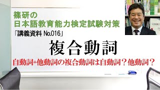 複合動詞－篠研の「日本語教育能力検定試験対策」