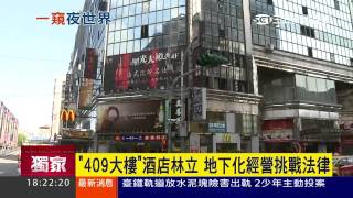 「409大樓」酒店林立地下化經營挑戰法律 三立新聞台