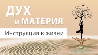 Духовность как ИНСТРУКЦИЯ к материальной жизни