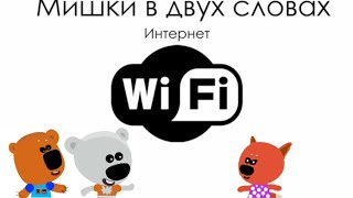 Мишки в двух словах - Интернет (УЛУЧШЕННАЯ ВЕРСИЯ)