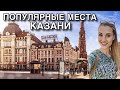 КАЗАНЬ МОИМИ ГЛАЗАМИ • БАУМАНА • НАБЕРЕЖНАЯ ОЗЕРА КАБАН • ПАРК ТЫСЯЧЕЛЕТИЯ | Taisia S