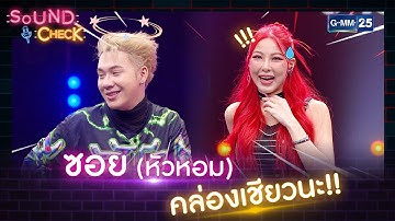 ซอย (หัวหอม) คล่องเชียวนะ!! | HIGHLIGHT SOUND CHECK l 14 พ.ย. 65 l GMM25