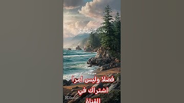 القرآن الكريم #اكسبلور #رمضانمبارك #تيك_توك #دويتو #لايك #راحة_نفسية #duet #ترند #حالات_واتس #في