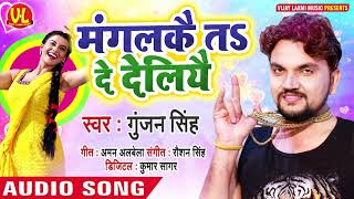 GUNJAN SINGH | मंगलकै तs दे देलिये । Magaliye Ta De Deliye | Maghi Song | Audio Song